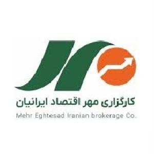 کارگزاری مهر اقتصاد ایرانیان